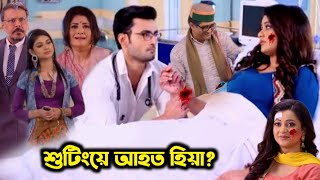 একি দুর্ঘটনা : হিয়া শুটিং করতে গিয়ে মা'রাত্নক আহত হয়ে হাসপাতালে ভর্তি !! Anamika Chakraborty News