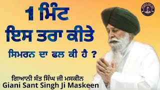 1 ਮਿੰਟ ਇਸ ਤਰਾਂ ਕੀਤੇ ਸਿਮਰਨ ਦਾ ਫਲ ll The Reward of 1 Minute of Simran Like This ll Maskeen Ji