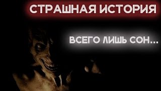 СТРАШНЫЕ ИСТОРИИ - "ВСЕГО ЛИШЬ СОН" [ПМИ #128]