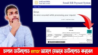 Error An error occurred while processing your request। চালান ডাউনলোড করুন ভিন্ন উপায়ে।