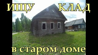 Поиск КЛАДА в старом доме. Летнее видео.