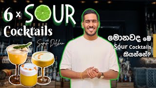 මෙනවද මේ sour cocktails? | sour cocktails හයක් | How to make Arrack sour | කොහොමද arrack sour හදනනේ?