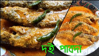 দই পাবদা/Pabda fish curry with yogurt/Doi Pabda/Bengali fish curry amar hneshel