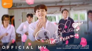 เปิดใจให้อ้ายแหน่ - ดิว นฤบดินทร์ : เซิ้ง|Music【Official MV】