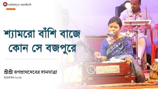 শ‍্যামরো বাঁশি বাজে কোন সে বজপুরে || স্নানযাত্রা মঞ্চে ২০২৪ || Caitanya Sandesh