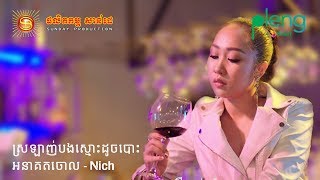 [Pleng App] ស្រឡាញ់បងស្មោះដូចបោះអនាគតចោល - និច