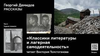 Георгий Демидов «Классики литературы». Аудиокнига. Читает Виктория Толстоганова