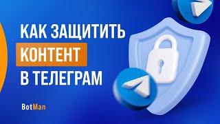 Как защитить контент в Telegram