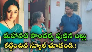 మహనటి సౌందర్య పుట్టిన ఇల్లు చూడండి.! The House Tour of Mahanati Soundarya.!