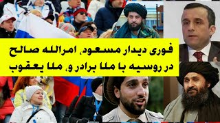 فوری دیدار مسعود، امرالله صالح در روسیه با ملا برادر و ملا یعقوب