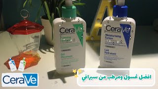 افضل غسول ومرطب من منتجات CeraVe | ريفيو سريع 😎