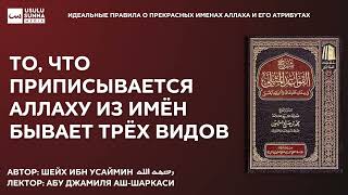 То, что приписывается Аллаху из имён бывает трёх видов - Абу Джамиля аш-Шаркаси