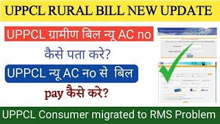 UPPCL न्यू AC नo कैसे पता kre। How to know uppcl new AC no। Uppcl bill migrated to RMS problem solve