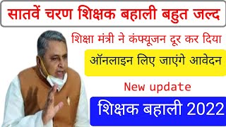 Bihar 7th phase teacher vacancy|Bihar 7th Phase Teacher Vacancy Letest news|