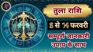 Tula Rashi 8 Se 14 February | Astro Vaigyanik |  Libra Horoscope | तुला राशि | Saptahik Rashifal