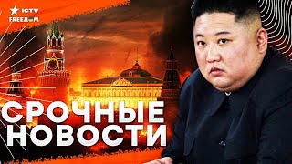 В Москве ВЗОРВАЛИ генерала Кириллова 🔥 ЖЕСТКИЕ санкции для КНДР за сотрудничество с РФ