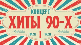 Концерт "Хиты 90-х". 1 часть.