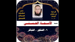 الحلقة السادسة .. أسماء الله الحسنى .. الشكور الشاكر