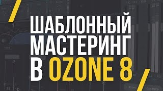 МАСТЕРИНГ НА РЕАЛЬНОМ ПРИМЕРЕ - OZONE 8