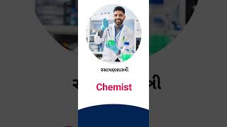 Chemist meaning in Gujarati - English dictionary