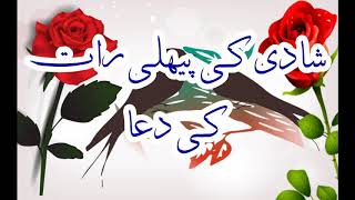 Shadi ki pehli Raat ki dua شادی کی پہلی رات کی دعا