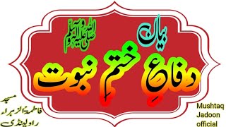 دفاع ختمِ نبوت پر انمول بیان ۔ اسود عنسی ، مسلمہ کذاب ، سے لیکر مرزا غلام قادیانی تک کہ جھوٹےکذاب