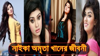 বাংলাদেশী অভিনেত্রী অমৃতা খান এর জীবনী ।। Biography Of Amrita Khan।। Sonkhipto Jiboni