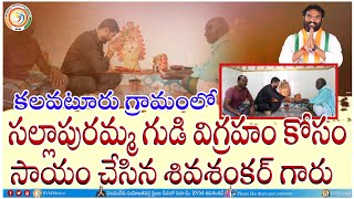 కలవటూరు/సల్లాపురమ్మ గుడి విగ్రహం కోసం సాయం అందించిన/శివ శంకర్ గారు/Bvm Mission