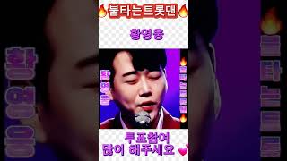 🔥불타는트롯맨🔥황영웅 투표참여 많이 해주세요 💕  우리영웅가수 1등가즈아요🤷‍♀️