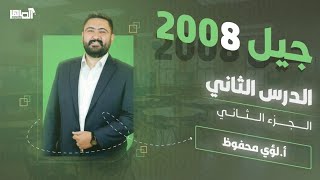 فيزياء الصف الأول ثانوي || الحصة الثانية من الدرس الثاني : الطاقة الميكانيكية || توجيهي جيل 2008