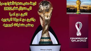 المنتخبات المتأهله رسميا الى كأس العالم قطر 2022 حتى الان .