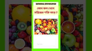 general knowledge || bangla quiz || বুদ্ধির জিকে 🧠 💯 #shorts#gk#education