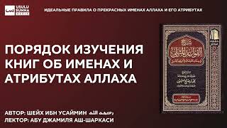 Порядок изучения книг об именах и атрибутах Всевышнего Аллаха - Абу Джамиля аш-Шаркаси