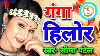 इहा मारत हे गंगा हिलोर | Seema Patel Karkara | Balika Manas pariwar