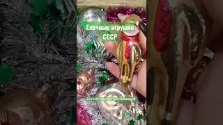 #игрушки#ëлочныеигрушки#новыйгод#приветизпрошлого