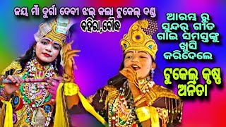 ଦୂର୍ଗା ଦେବୀ ଝଲ୍ କଲା ଟୁକେଲ୍ ଦଣ୍ଡ,ବହିରା,ବୌଦ୍ଧ//ଟୁକେଲ୍ କୃଷ୍ଣ ଅନିତା ଙ୍କ କମାଲ