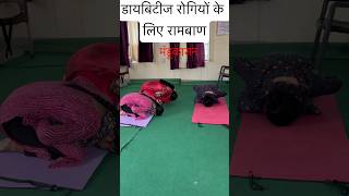 डाइबिटीज रोगियों के लिए रामबाण योगासन | मंडूकासन | #yoga #mandukasana #diabetes #shorts #healthy #yt