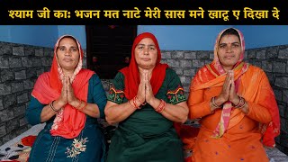 श्याम जी का भजन | मत नाटे मेरी सास मने खाटू ए दिखा दे | Haryanvi Ladies Bhajan