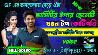 GF এর অবহেলায় বেড়ে উঠা ভার্সিটির টপার ছেলেটি যখন নামিদামী কম্পানিরCEO|Full Part209|Irfan Priyanka