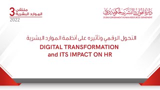 DIGITAL TRANSFORMATION and ITS IMPACT ON HR   |  التحول الرقمي وتأثيره على أنظمة الموارد البشرية