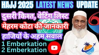 दुसरी किश्त, वेटिंग लिस्ट, मेहरम कोटा की जानकारी| Hajj 2025 Latest News Update Today|Hajj 2025 News|