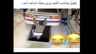 يقول صاحب الفيديو وربي ما اساعد احد مرة ثانية😅😅