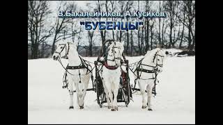 Бакалейников, Кучиков "БУБЕНЦЫ". Герц и квартет "Московская балалайка"