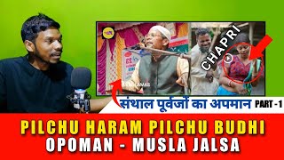 SANTAL JATI OPOMAN MUSLA JALSA | PILCHU HARAM OPOMAN | PILCHU BUDHI OPOMAN | SANTALI VIRAL VIDEO |