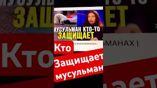 Кто защищает мусульман? #дуа #коран #новости