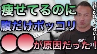 痩せている人注意！？痩せているのにお腹だけぽっこりしている原因は●●が不足している【山岸秀匡/ビッグヒデ/切り抜き】