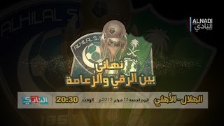 نهائي كأس ولي العهد .. بين الرقي والزعامة (برومو خاص)‏