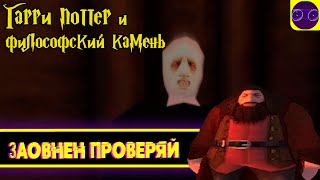 Гарри Поттер и философский камень #5 - концовка