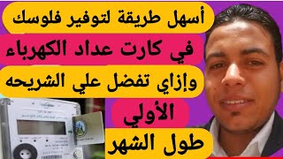 نصيحه للناس الغلابه اللي عندهم عداد كهرباء بكارت والكارت مش بيكمل معاهم حاجه ويخلص #الكهرباء