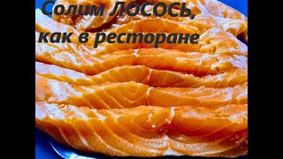 Солим лосось , как в ресторане